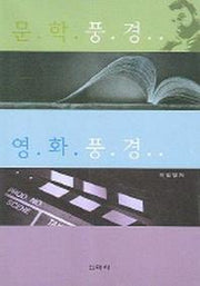 문학풍경 영화풍경