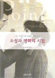 소설과 영화의 시점(존 파울즈의 작품을 중심으로)