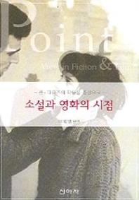 소설과 영화의 시점(존 파울즈의 작품을 중심으로)