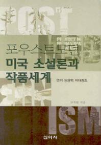 포우스트모던 미국 소설론과 작품세계