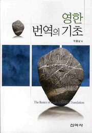 영한 번역의 기초