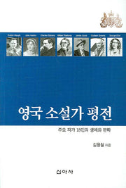 영국 소설가 평전