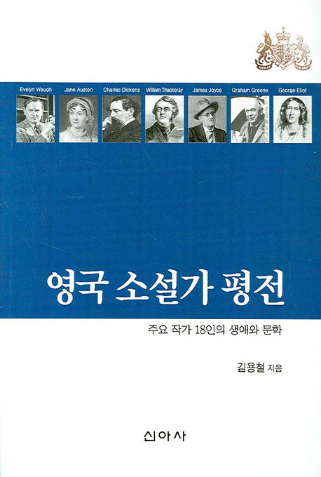 영국 소설가 평전