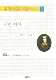 제인에어(영미소설 해설총서 3)