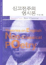 신고전주의 영시론