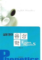 실용 영어 음성학