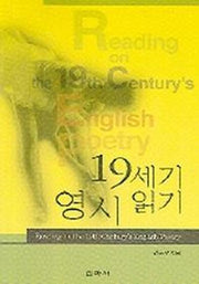 19세기 영시 읽기