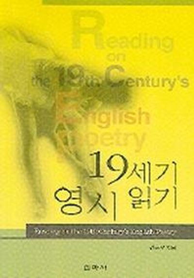 19세기 영시 읽기