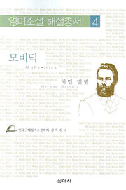 모비딕(영미소설 해설총서 4)