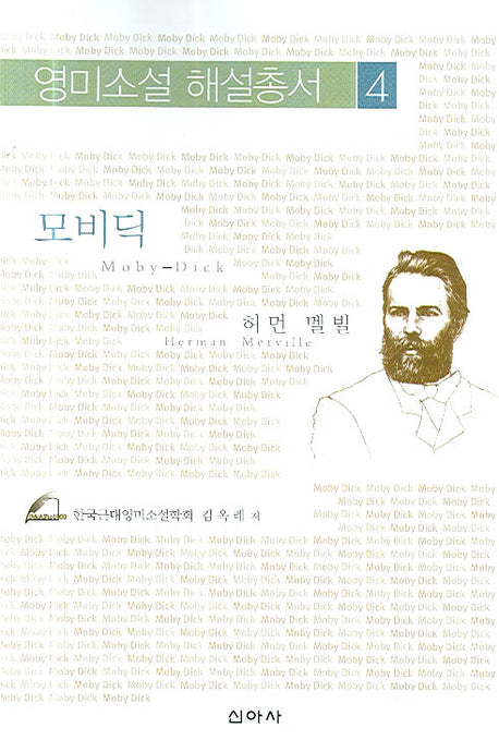 모비딕(영미소설 해설총서 4)