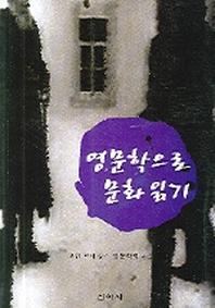 영문학으로 문화 읽기