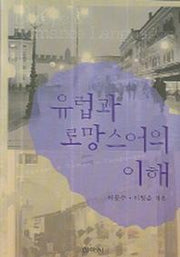 유럽과 로망스어의 이해