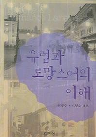 유럽과 로망스어의 이해