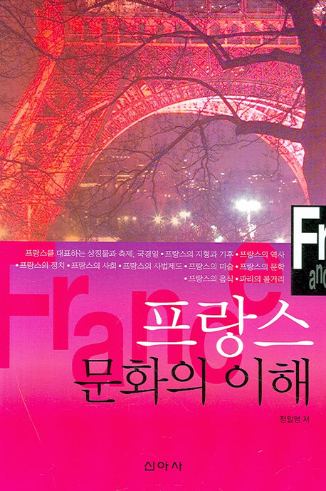프랑스 문화의 이해
