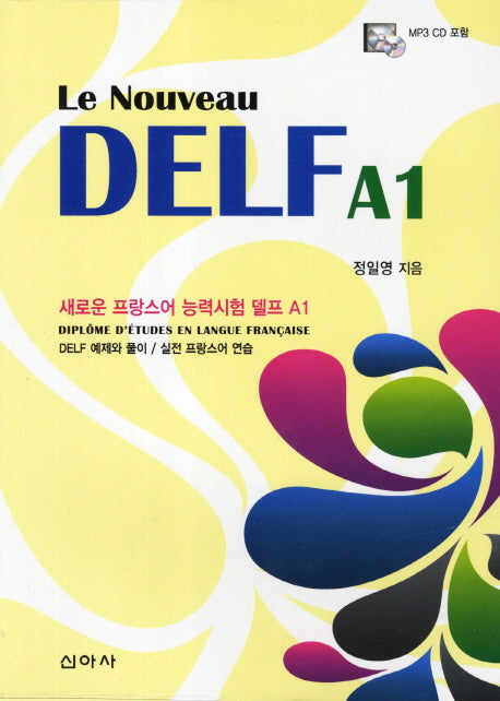 새로운 델프 프랑스어 능력시험 A1(Le Nouveau DELF A1)(개정증보판)(AudioCD1장포함)