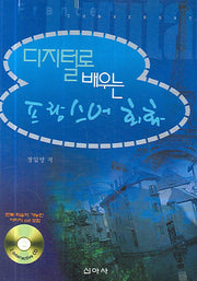 프랑스어 회화(디지털로 배우는)(CD1장포함)