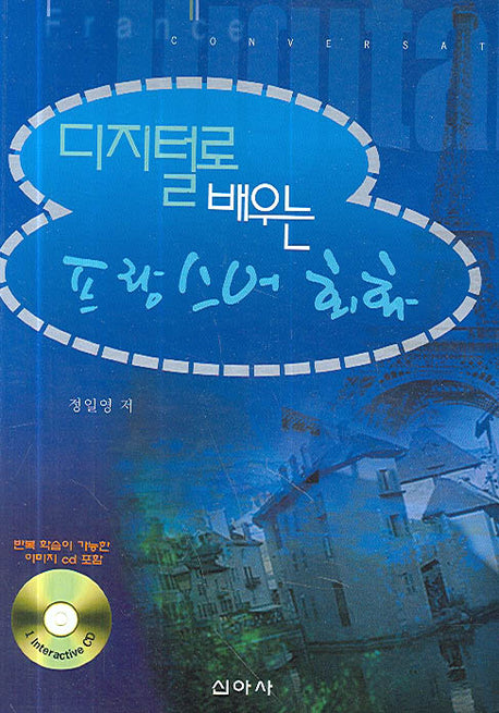 프랑스어 회화(디지털로 배우는)(CD1장포함)