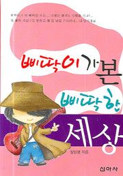 삐딱이가 본 삐딱한 세상