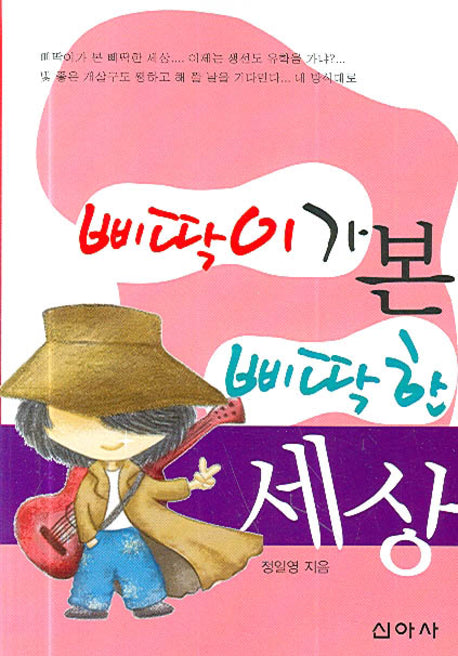 삐딱이가 본 삐딱한 세상