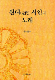 원대 시인의 노래