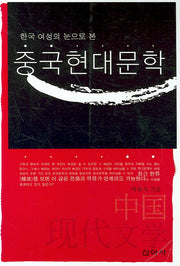 중국현대문학(한국 여성의 눈으로 본)
