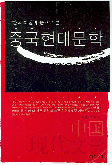 중국현대문학(한국 여성의 눈으로 본)