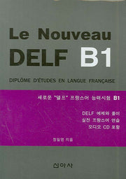 새로운 프랑스어 능력시험 B1 (Le Nouveau DELF B1)(CD1장포함)