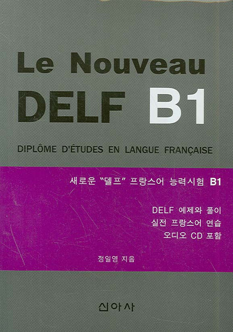 새로운 프랑스어 능력시험 B1 (Le Nouveau DELF B1)(CD1장포함)