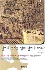 영어의 역사를 알면 영어가 보인다