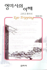 영미시의 이해 그리고 한국시