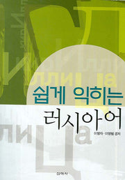 러시아어(쉽게 익히는)
