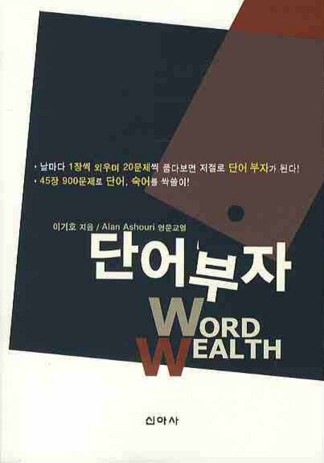 단어부자(WORD WEALTH)