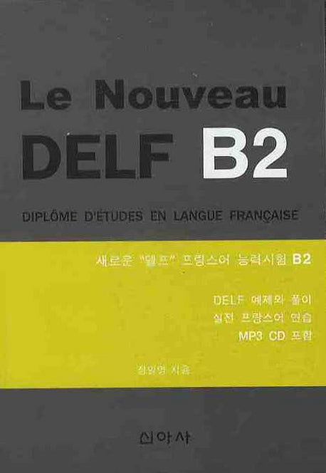 LE NOUVEAU DELF B2 (새로운 프랑스어 능력시험 B2)(MP3CD1장포함)