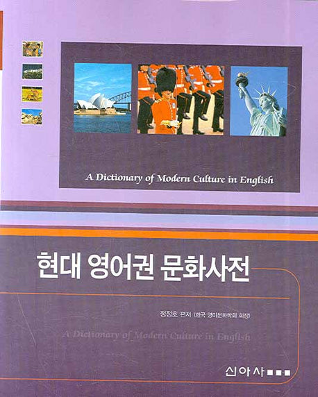 현대 영어권 문화사전
