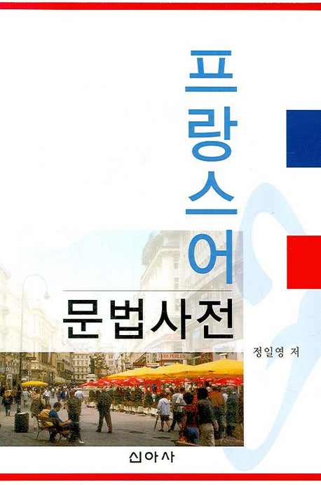 프랑스어 문법사전