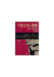 중국문학의 이해(2판)