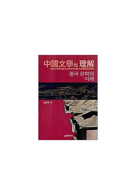 중국문학의 이해(2판)