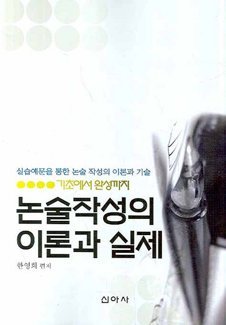 논술작성의 이론과 실제(기초에서 완성까지)