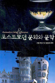 포스트모던 문화와 문학