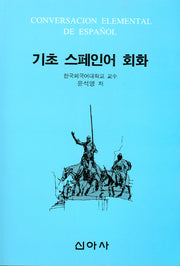 기초 스페인어 회화