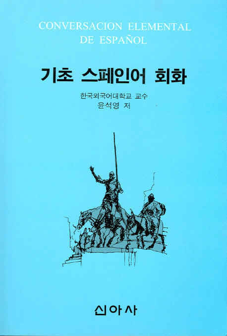 기초 스페인어 회화