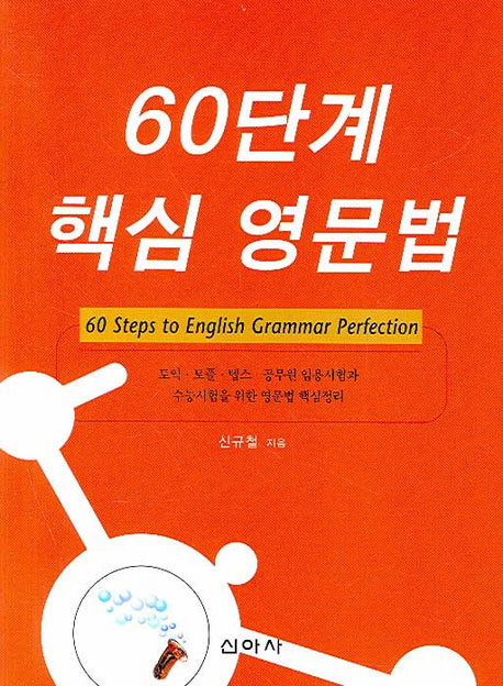60단계 핵심 영문법