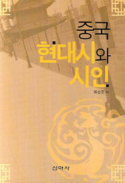 중국 현대시와 시인