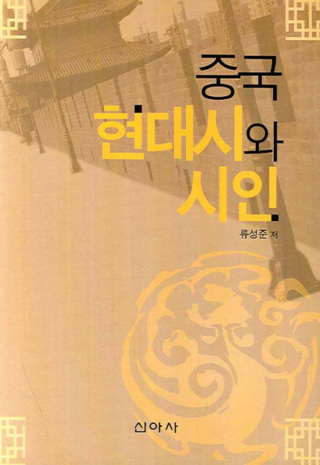 중국 현대시와 시인