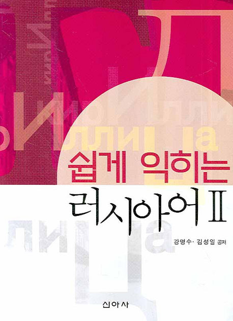 러시아어 2(쉽게 익히는)