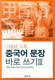 중국어 문장 바로쓰기 3