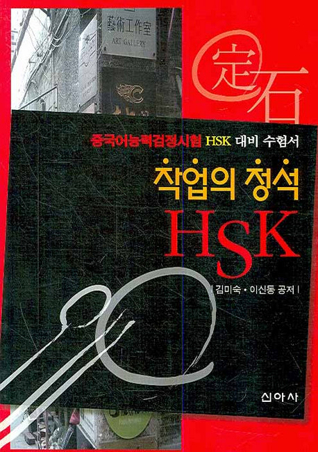 작업의 정석 HSK