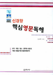 핵심영문독해(신경향)