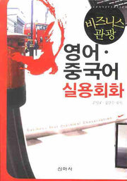 영어 중국어 실용회화(비즈니스 관광)