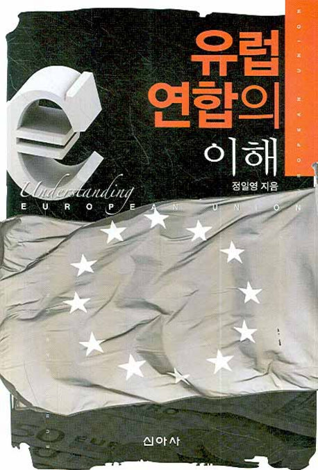 유럽 연합의 이해